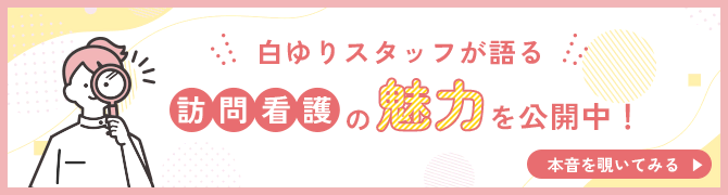 白ゆりスタッフが語る訪問看護の魅力を公開中
