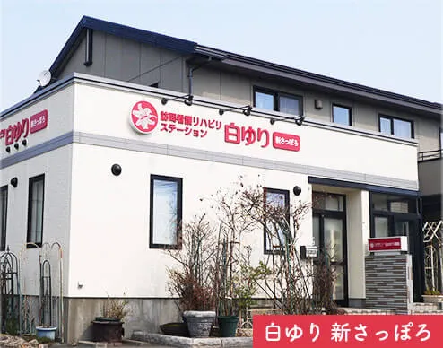 白ゆり新さっぽろ