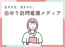 白ゆり訪問看護メディア