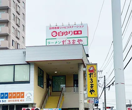 訪問看護リハビリステーション白ゆり発寒　手稲出張所