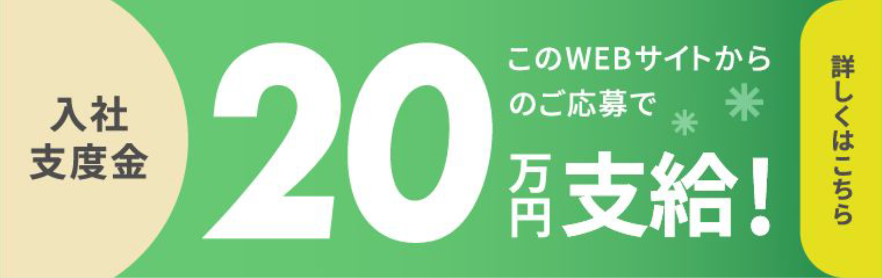 入社支援金20万円支給キャンペーン実施中