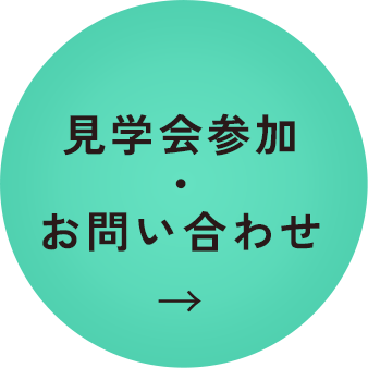 見学会参加・お問い合わせ