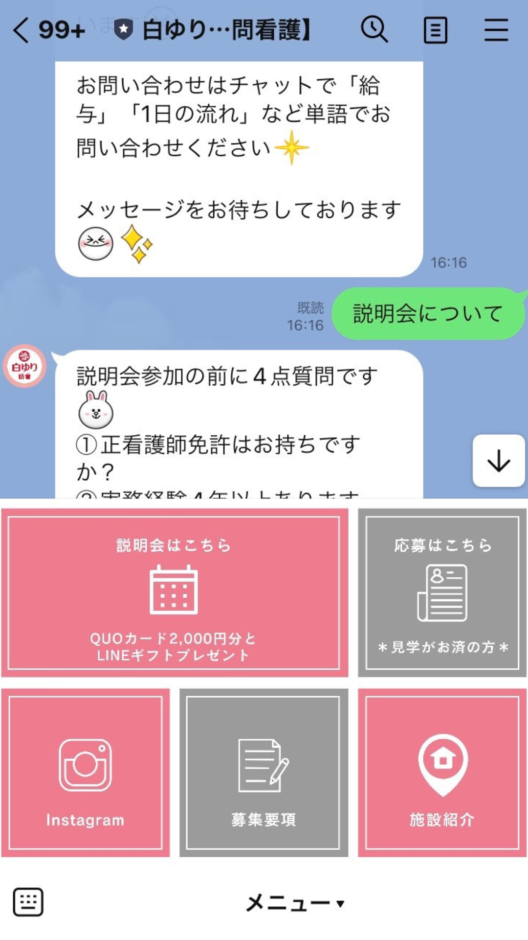 公式LINEの画面