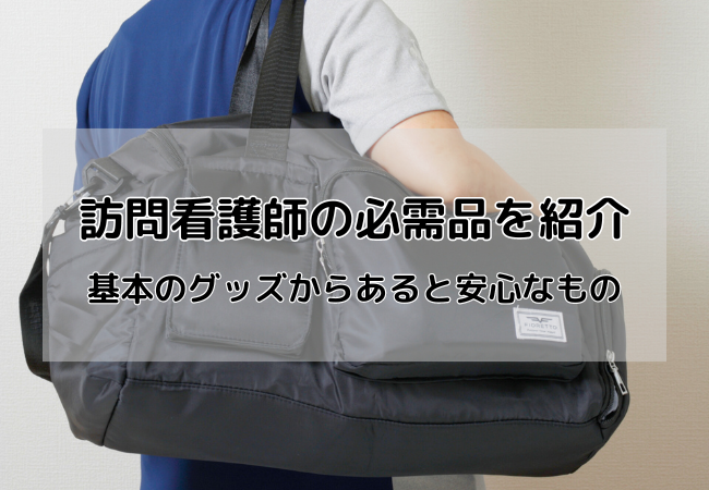 訪問看護師の必需品を紹介！基本のグッズからあると安心なもの