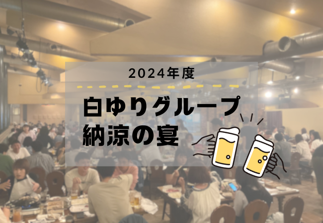 【社内イベント】2024年度・納涼の宴を開催！当日の様子をレポ―トでお届けします