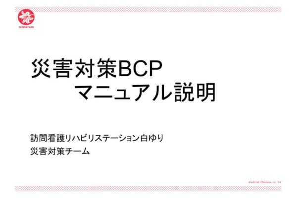 災害対策BCPマニュアル説明会