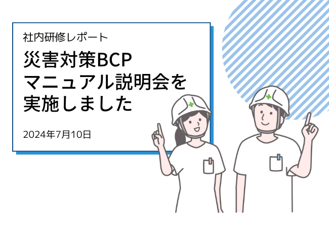 【社内研修レポート】災害対策BCPマニュアルの周知を実施しました