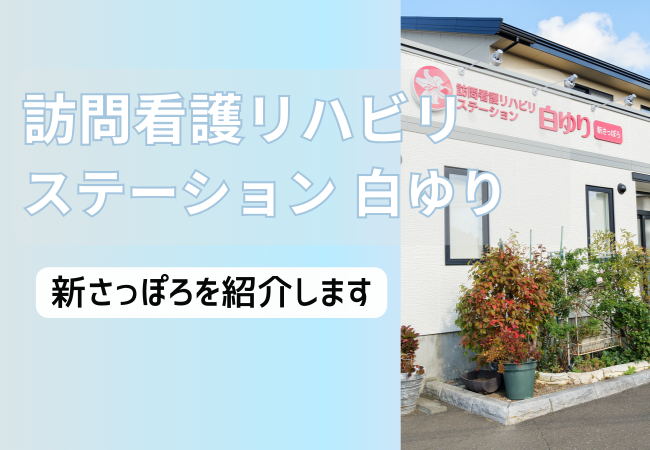 訪問看護リハビリステーション白ゆり 新さっぽろを紹介します【札幌市厚別区】