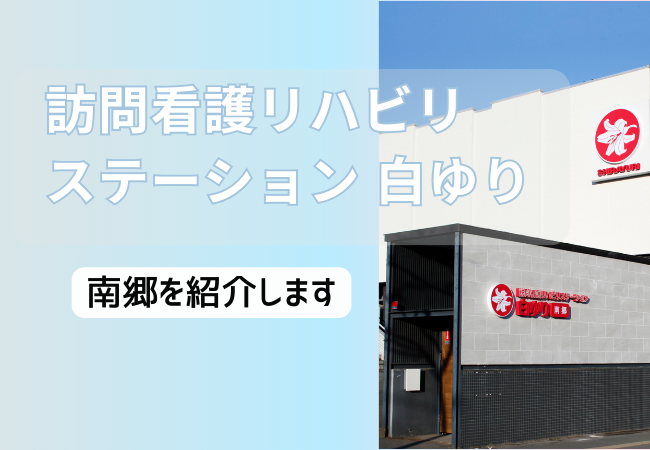 訪問看護リハビリステーション白ゆり 南郷を紹介します【札幌市白石区】