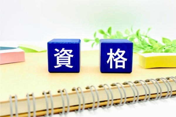 訪問看護に役立つ資格
