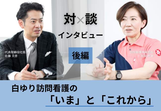 【対談インタビュー後編】白ゆり訪問看護の「いま」と「これから」に迫る