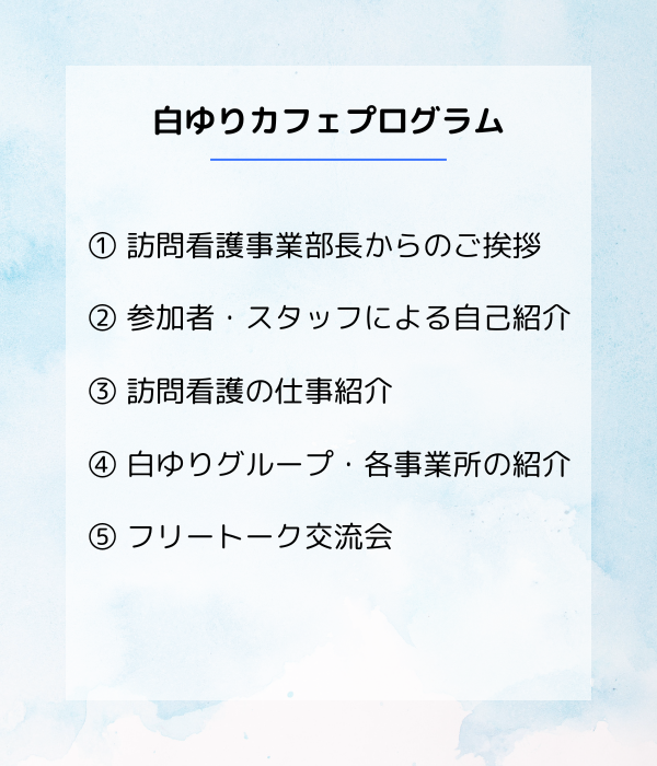 白ゆりカフェのプログラム詳細