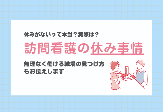 訪問看護の休み事情|休みがないは本当?無理なく働ける職場の見つけ方も伝えます 訪問看護の休み事情|休みがないは本当?無理なく働ける職場の見つけ方も伝えます