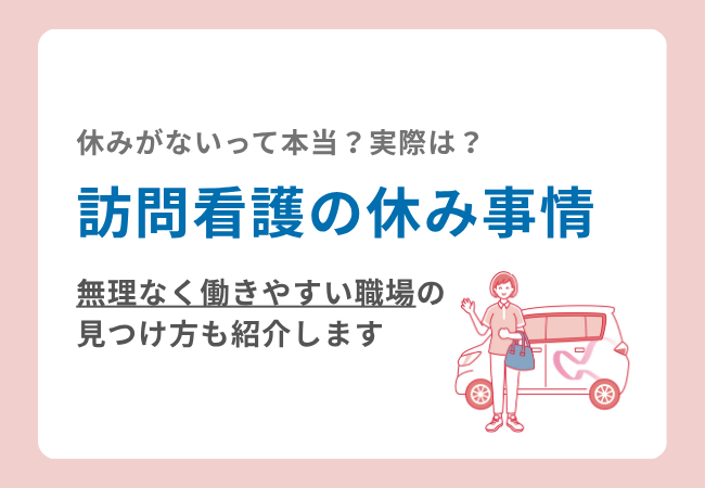 訪問看護の休み事情！休みがないは本当？無理なく働ける職場の見つけ方も伝えます