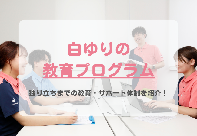 訪問看護未経験の看護師も安心！白ゆりの教育プログラムを紹介