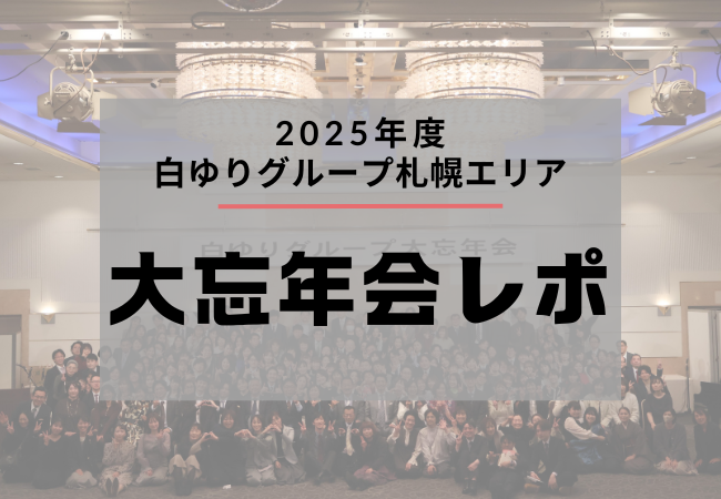 【社内イベントレポ】2025年度・白ゆり大忘年会開催！笑顔あふれる当日の様子をお届け