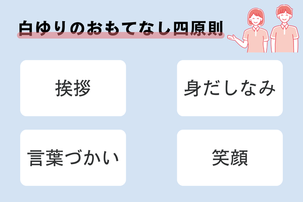 白ゆりのおもてなし四原則