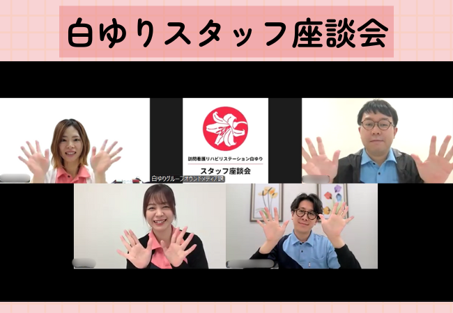 【座談会】訪問看護はどんな人に向いている？白ゆりスタッフのリアルな声をお届けします