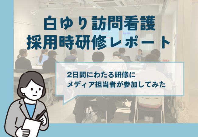 【研修レポート】白ゆり訪問看護事業部の採用時研修に参加してきました