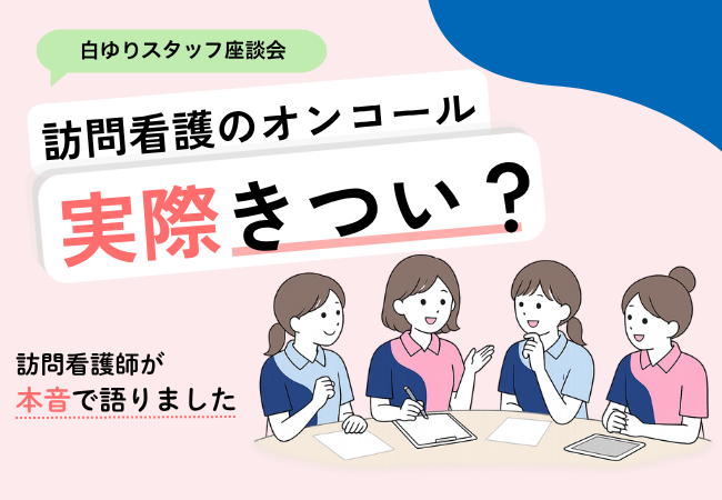 訪問看護のオンコールは実際きつい？白ゆりの訪問看護師4人が本音で語りました