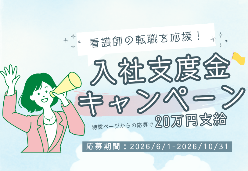 看護師の転職を応援!入社支度金20万円支給制度のご案内【2026年6〜10月限定】 看護師の転職を応援!入社支度金20万円支給制度のご案内【2026年6〜10月限定】
