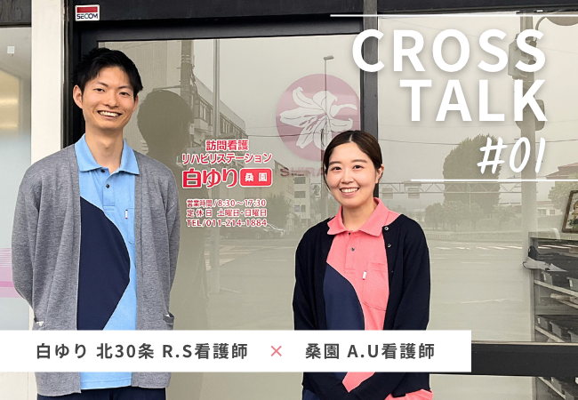 【対談】訪問看護に飛び込んだ同期2人が語る、白ゆりを選んだ理由とオンコールのリアル 